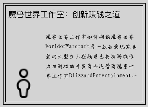 魔兽世界工作室：创新赚钱之道
