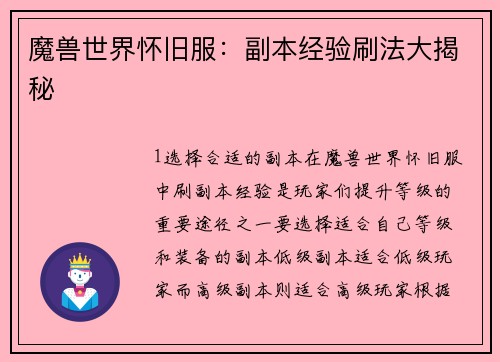 魔兽世界怀旧服：副本经验刷法大揭秘