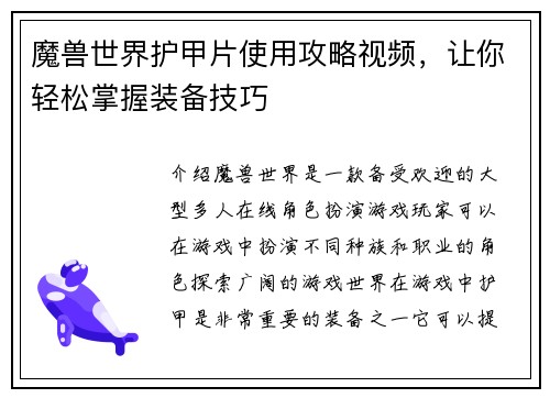 魔兽世界护甲片使用攻略视频，让你轻松掌握装备技巧