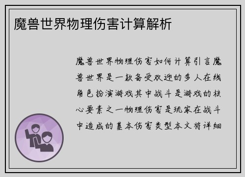 魔兽世界物理伤害计算解析