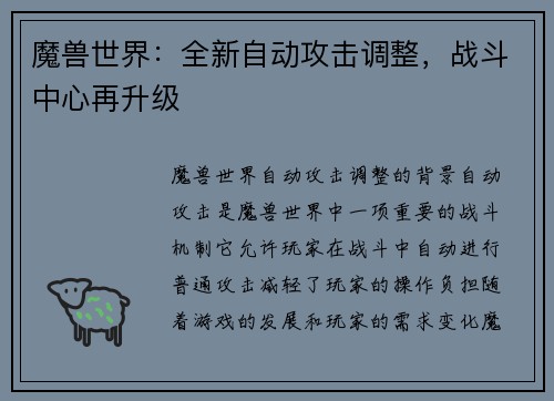 魔兽世界：全新自动攻击调整，战斗中心再升级
