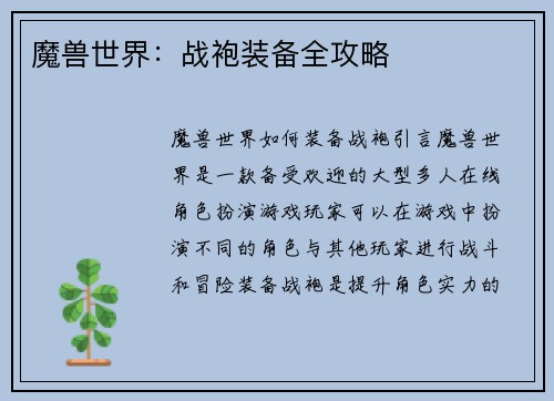 魔兽世界：战袍装备全攻略