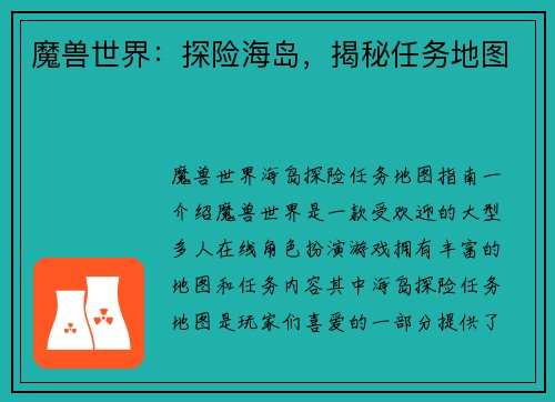魔兽世界：探险海岛，揭秘任务地图