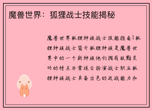 魔兽世界：狐狸战士技能揭秘
