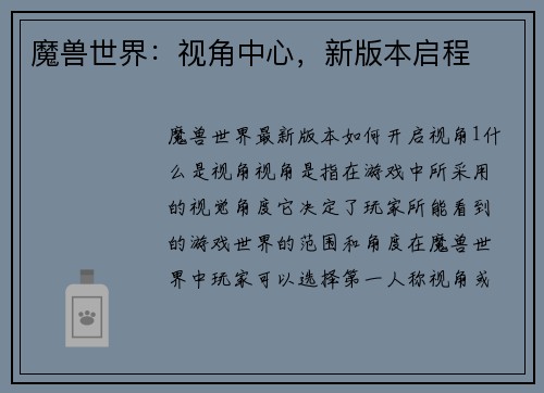 魔兽世界：视角中心，新版本启程