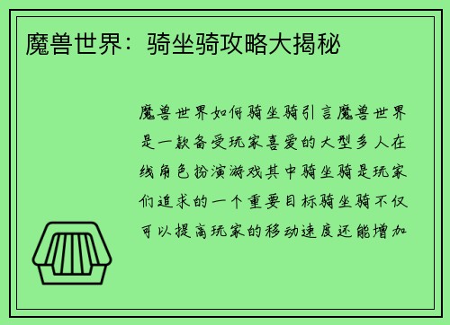 魔兽世界：骑坐骑攻略大揭秘