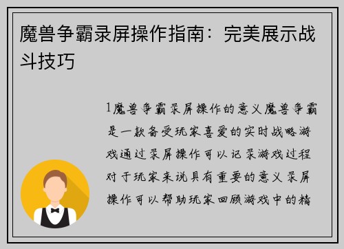 魔兽争霸录屏操作指南：完美展示战斗技巧