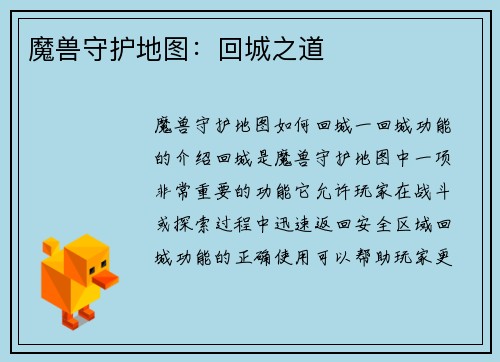 魔兽守护地图：回城之道