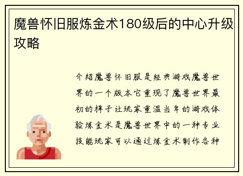 魔兽怀旧服炼金术180级后的中心升级攻略