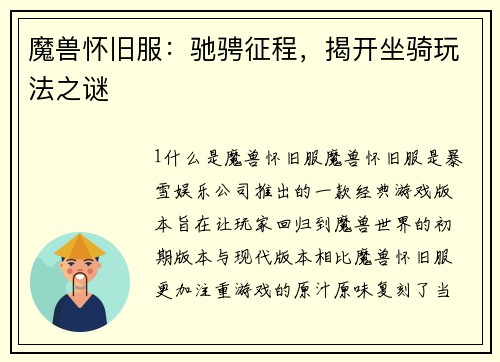 魔兽怀旧服：驰骋征程，揭开坐骑玩法之谜