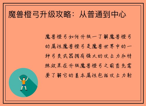 魔兽橙弓升级攻略：从普通到中心