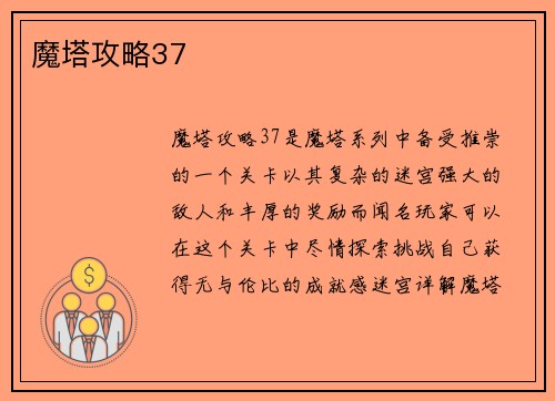 魔塔攻略37
