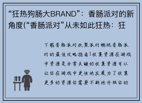 “狂热狗肠大BRAND”：香肠派对的新角度(“香肠派对”从未如此狂热：狂热狗肠大BRAND再度燃起)