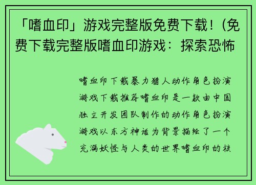 「嗜血印」游戏完整版免费下载！(免费下载完整版嗜血印游戏：探索恐怖之夜的血腥世界！)