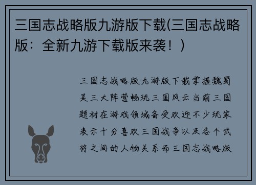 三国志战略版九游版下载(三国志战略版：全新九游下载版来袭！)