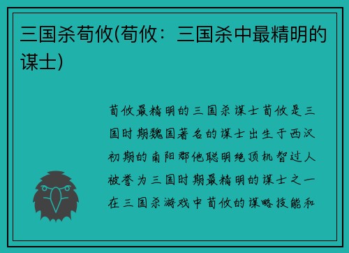 三国杀荀攸(荀攸：三国杀中最精明的谋士)