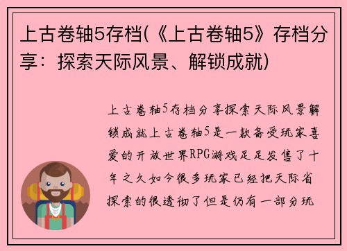 上古卷轴5存档(《上古卷轴5》存档分享：探索天际风景、解锁成就)