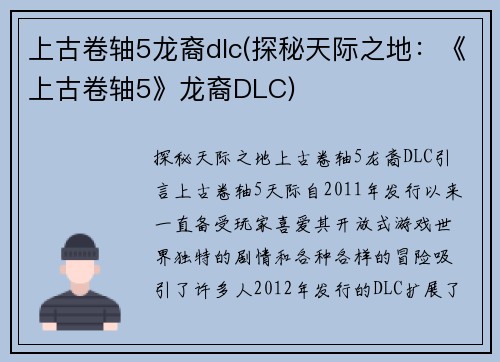 上古卷轴5龙裔dlc(探秘天际之地：《上古卷轴5》龙裔DLC)